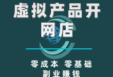 最适合创业小白操作的项目，超高利润虚拟产品变现-蜗牛学社