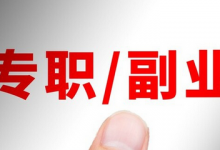 谁说没钱就不能创业，普通人寻找副业的思路-蜗牛学社