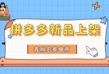 拼多多商品搜不到怎么办（拼多多商品搜不到几天恢复）-蜗牛学社