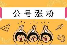 公众号怎么涨粉？这5大实用方法，新手需知-蜗牛学社