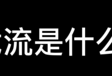 靠截流，有人日入五万，流量的快速获取方式-蜗牛学社