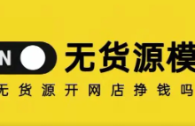 奉劝无货源电商千万不要这样做！-蜗牛学社