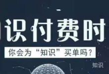什么样的课程才能让人抢着付费？-蜗牛学社