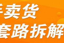 揭秘卖货直播间的套路，到底有多賺钱？-蜗牛学社