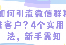 如何引流微信群精准客户（微信群引流推广的技巧）-蜗牛学社