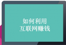 懂技术，如何玩赚互联网,一鱼多吃-蜗牛学社