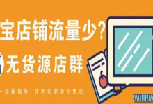 无货源店上货越多店铺越没有流量？原因何在？-蜗牛学社
