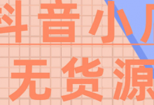 月入10000+，抖音小店无货源赚钱项目-蜗牛学社