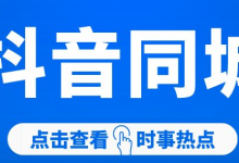 抖音同城号收割模式，半年可以賺百万！-蜗牛学社