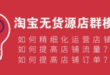 无货源未来的发展一定会精细化？-蜗牛学社