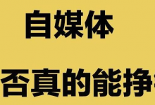 自媒体截拳道，用这招快速见效-蜗牛学社