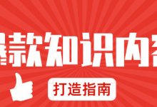 打造爆款知识课程的3大因素是什么？-蜗牛学社