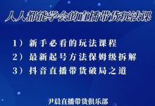 尹晨三大直播带货玩法课：10亿GMV操盘手，为你像素级拆解当前最热门的3大玩法-蜗牛学社