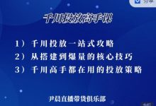 尹晨·千川投放高手课,累计GMV破10亿的操盘手都在用的千川投放策略-冒泡网