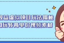 高收益虚拟项目玩法揭秘,从0玩转高单价视频素材【视频课程】-冒泡网