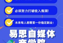 易思自媒体学院二次混剪视频特训营,0基础新手小白都能上手实操-蜗牛学社