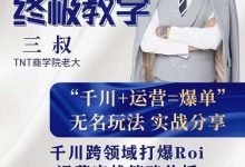 三叔千川运‮课营‬终极版完结：千川‮核的‬心打法全面分‮，享‬抖音直播运营起‮玩号‬法-蜗牛学社