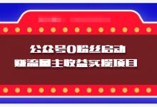 小淘项目组实操课程:微信公众号0粉丝启动赚流量主收益实操项目-冒泡网