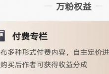 头条付费专栏开通条件（头条付费专栏怎么做）-蜗牛学社