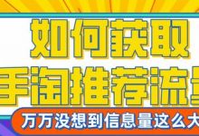 手淘推荐流量怎么做（手淘推荐流量如何获得）-蜗牛学社