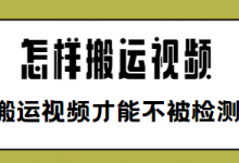 怎么把搬运的视频变成原创（怎么把搬运的短视频做成自己的）-蜗牛学社