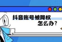 抖音降权如何恢复（抖音降权是什么意思?）-蜗牛学社