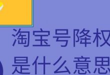 淘宝降权是什么意思（淘宝降权号怎么恢复正常）-蜗牛学社