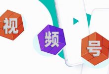 视频号没有播放量（视频号没有播放量的原因）-蜗牛学社