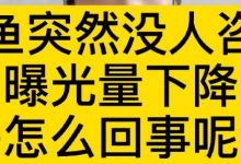 闲鱼排名突然下降(闲鱼排名下降)-蜗牛学社