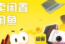 闲鱼宝贝排名突然靠后(闲鱼宝贝排名突然下降)-蜗牛学社