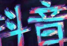 抖音删除视频对权重影响有多大(抖音删除视频对账号权重有影响吗)-蜗牛学社