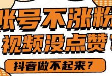 抖音号做不起来的原因（抖音号做不起来怎么办）-蜗牛学社