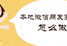 本地朋友圈广告怎么做（本地朋友圈广告投放价格）-蜗牛学社