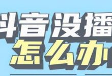 抖音短视频怎么提高播放量(抖音视频怎样提高播放量)-蜗牛学社