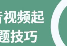 抖音短视频标题怎样写能上热门(抖音上怎样写标题才能上热门)-蜗牛学社