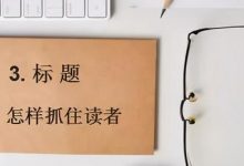 抖音视频写什么标题好（怎么样的抖音标题能火）-蜗牛学社