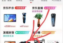 京东短视频真的吗（京东短视频带货）-蜗牛学社