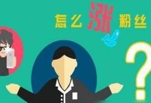 公众号如何快速涨粉丝(如何让公众号快速涨粉)-蜗牛学社