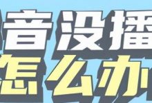提高抖音播放量技巧（怎么能提高抖音播放量）-蜗牛学社