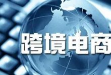 跨境电商怎么开店铺（跨境电商靠谱吗）-蜗牛学社