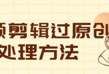 抖音作品如何做原创（抖音作品原创怎么弄）-蜗牛学社