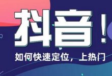 怎么样才能提升抖音浏览量（抖音如何提高粉丝量）-蜗牛学社