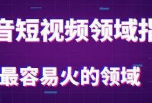 抖音热门领域有哪些（抖音热门领域分类）-蜗牛学社