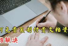 豆丁网如何免费下载文档（豆丁网怎么免费复制）-蜗牛学社