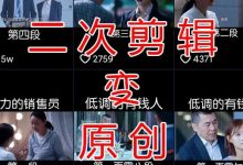 抖音二次剪辑算搬运吗（抖音二次剪辑怎么过原创）-蜗牛学社