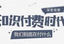 做知识付费哪个平台好做（怎么做知识付费课程）-蜗牛学社