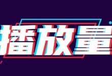 如何提高抖音视频播放量（抖音视频怎么才能被推荐）-蜗牛学社