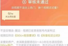dou+审核不通过什么原因（dou+审核不通过怎么办）-蜗牛学社