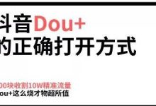 dou+审核不通过可以再投吗（dou+审核不通过的视频怎么办）-蜗牛学社