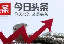 今日头条养号是什么意思（今日头条养号秘籍）-蜗牛学社
